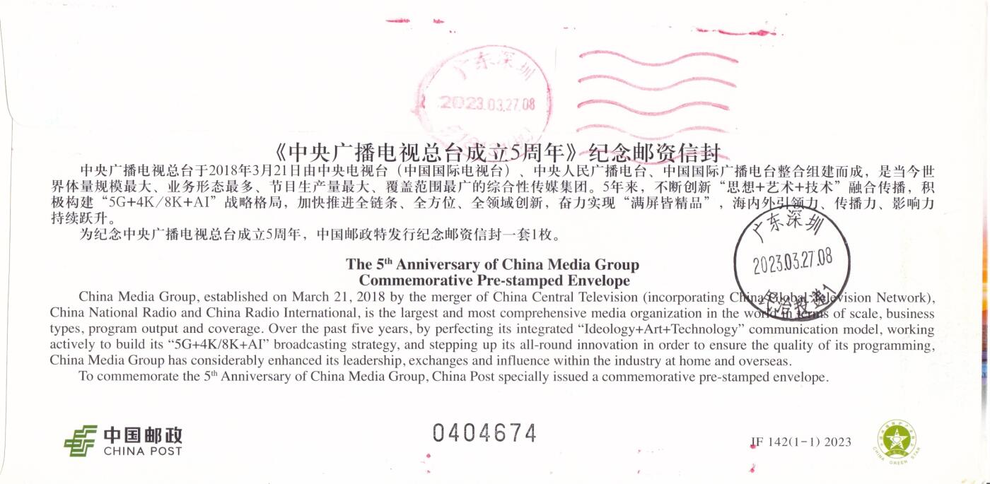 11月06日（周四）20:00海内外封片专场 2023中国大陆JF《中央广播电视总台成立5周年》邮资标签补资 加盖中央电视台风景戳 原地首日挂寄国内 一套一枚 吴刚作品