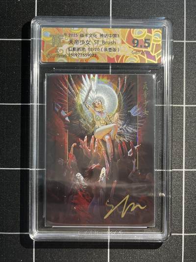欢迎送拍、免费出卡没坑位费没手续费，各种换旧好卡 - 【亲签幻彩折光02/20】st刷子 天地少女 9.5 焱卡文化&神话中国3