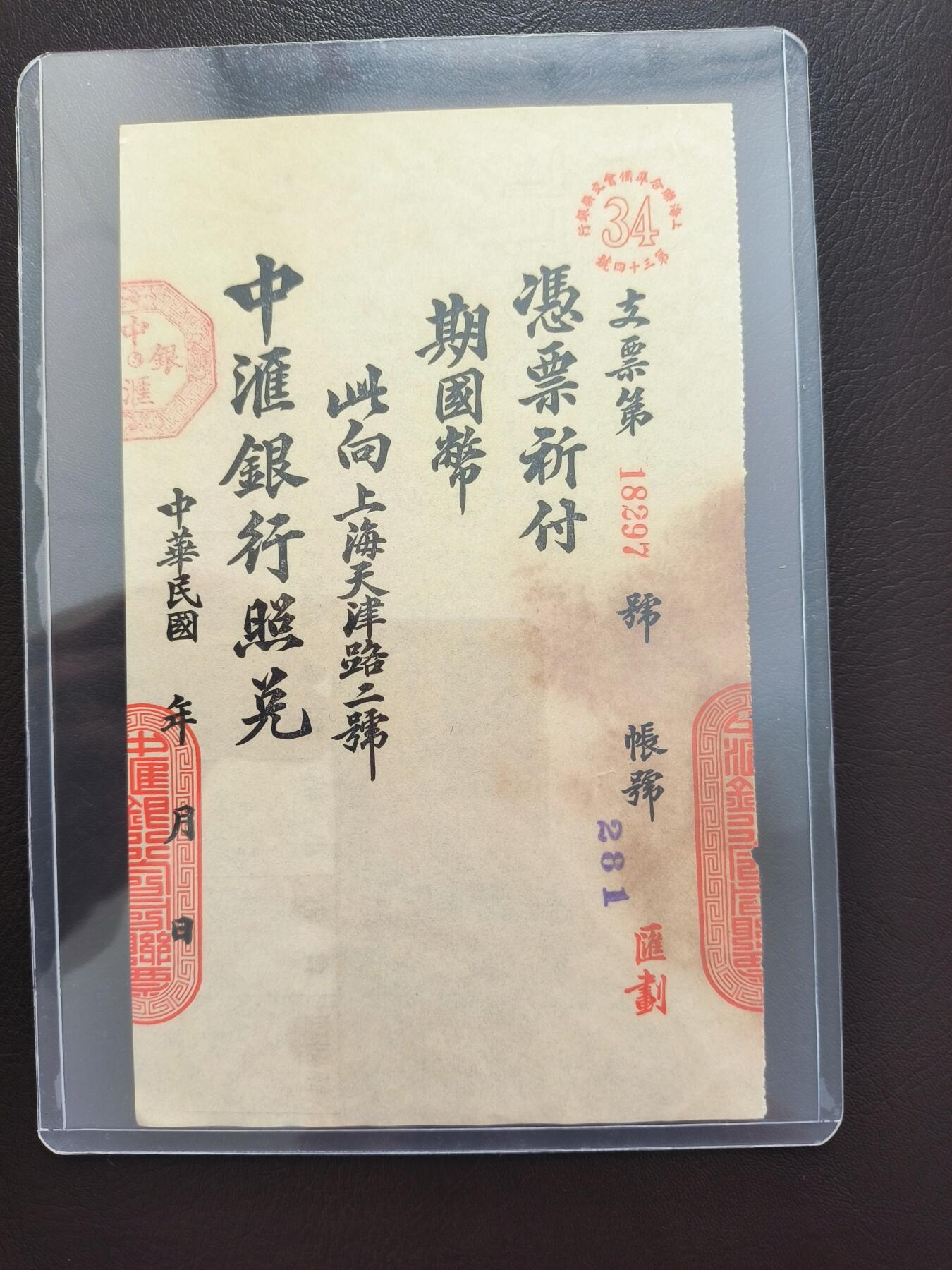 0元起拍第1弹→原票小精品纸币 中汇银行照兑票 原票小裂