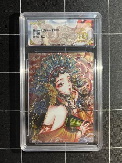 欢迎送拍、免费出卡没坑位费没手续费，各种换旧好卡 - 【折光】太乙 生肖猪 10星 墨婉文化&乾坤未定