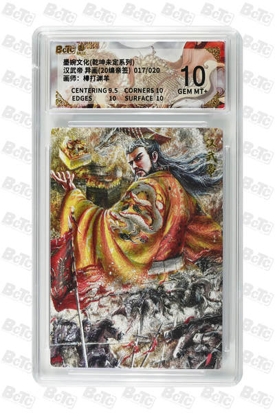 粤A卡牌第165期（10月30日22:00截拍） - 【限编亲签】汉武帝 异画(20编亲签) 017/020 GEM MT+ 棒打渊羊
