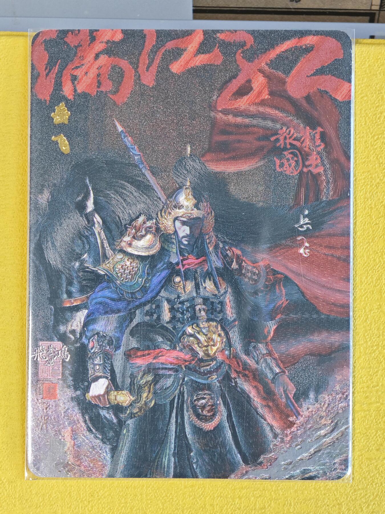 玩卡战线超级大甩拍第45期（周四晚10点半截拍）请寄存过多的卡友准许发货哇！ 百里-苍之飞鸿绘岳飞粗闪卡