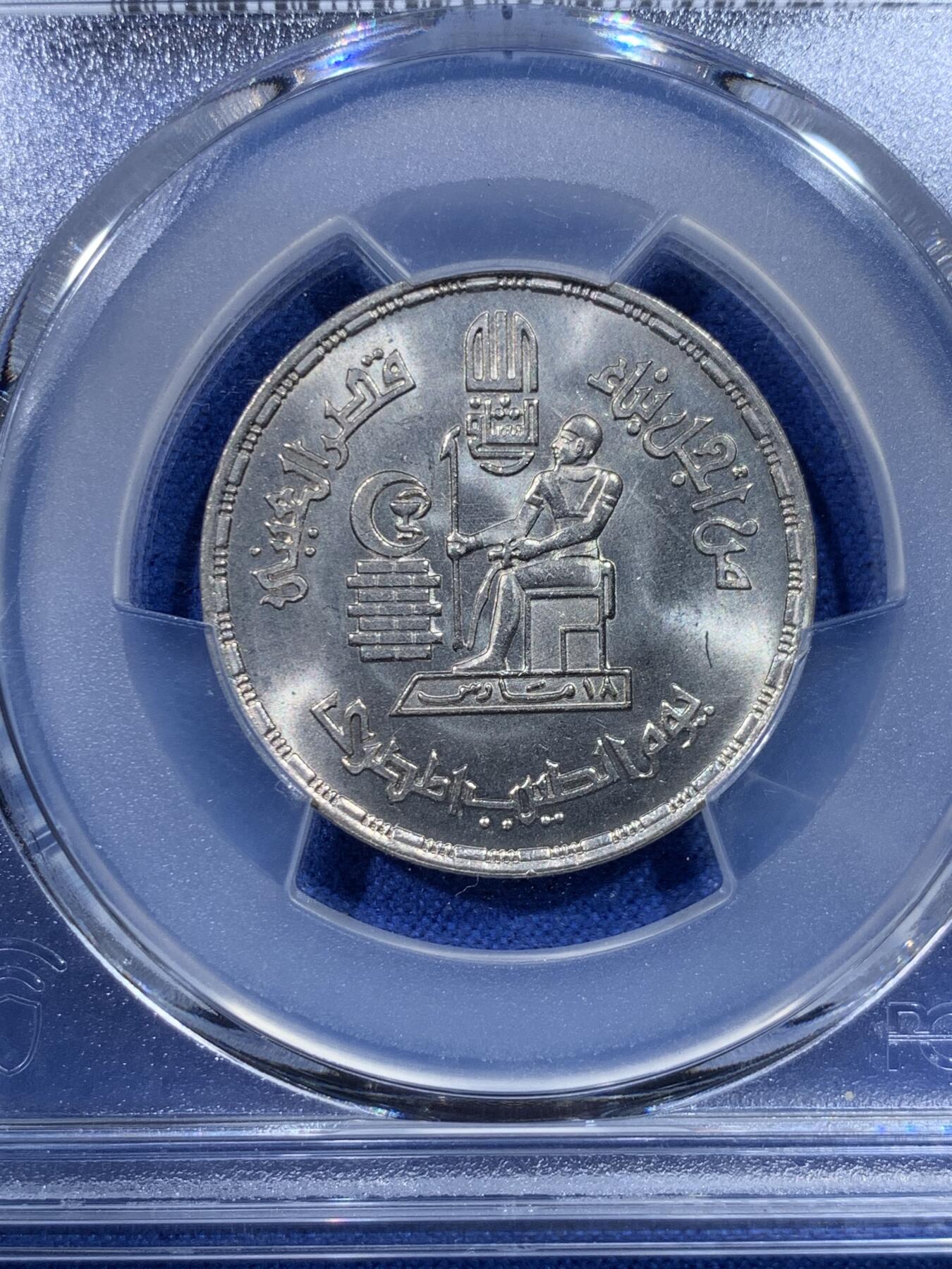 《竞宝斋》第434场 周日，周一2场连拍 （全场包邮） PCGS MS66 埃及1980年医生日纪念 10皮阿斯特纪念币 冠军分！