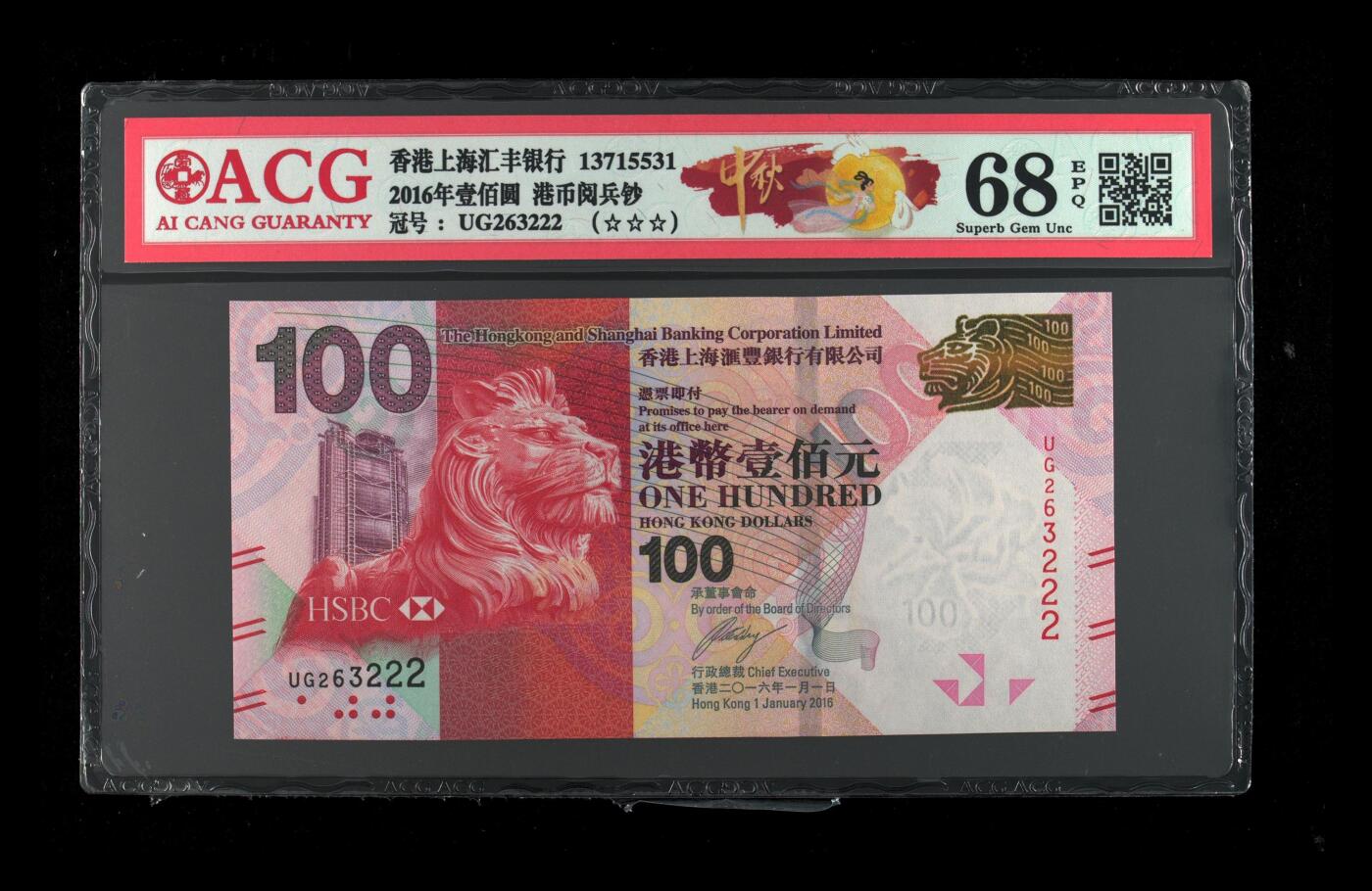 0元起拍第1弹→原票小精品纸币 2016香港豹子2→爱藏68EPQ