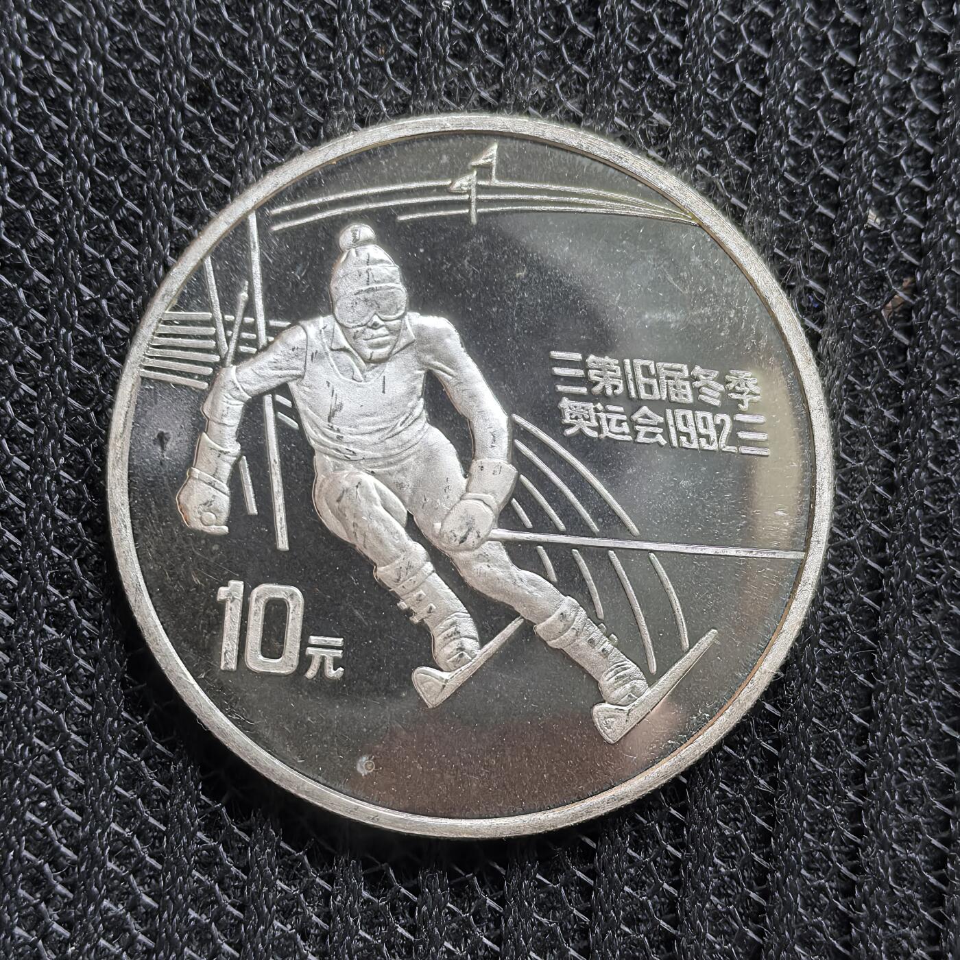 道一币馆币章第一百五十四场 中国1991年阿尔贝维尔冬奥会10元精制银币  30g 900S