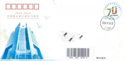 11月06日（周四）20:00海内外封片专场 - 2024中国大陆JF《中国建设银行成立70周年》成立地原地首日平寄国内 一套一枚 吴刚作品