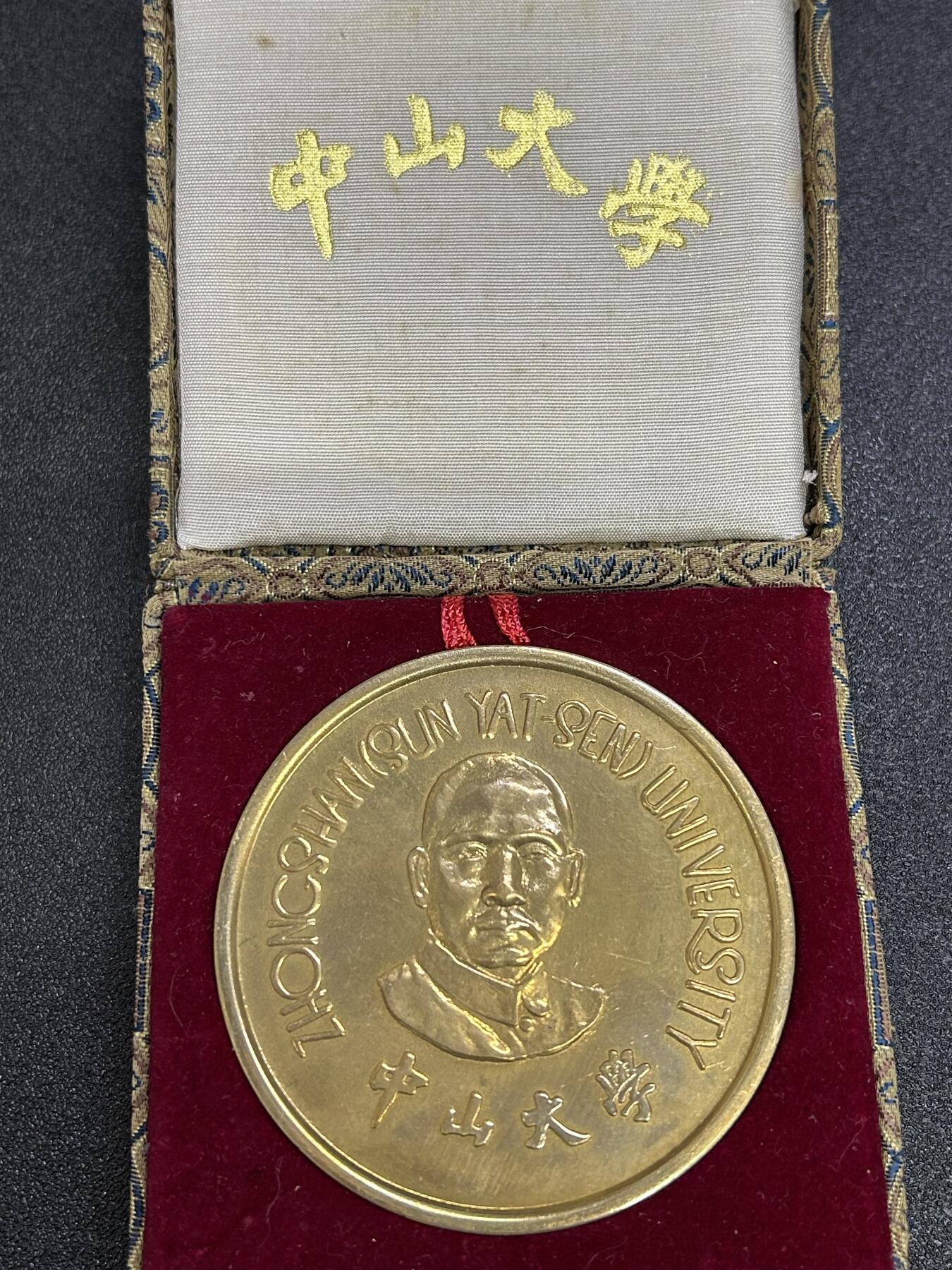 西秦中古拍卖第六十四期 80年代中山大学建校纪念大铜章 带原盒