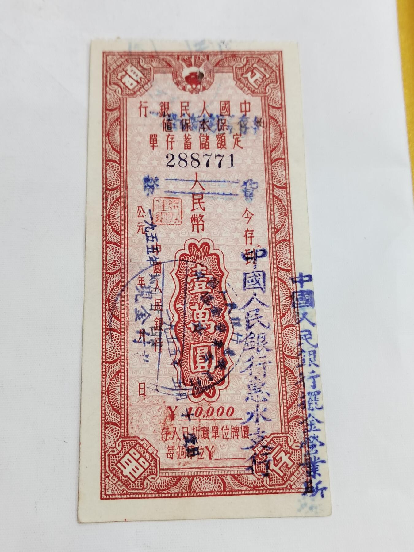 PCAI钱币5-582 五十年代存单小专场 惠水一万