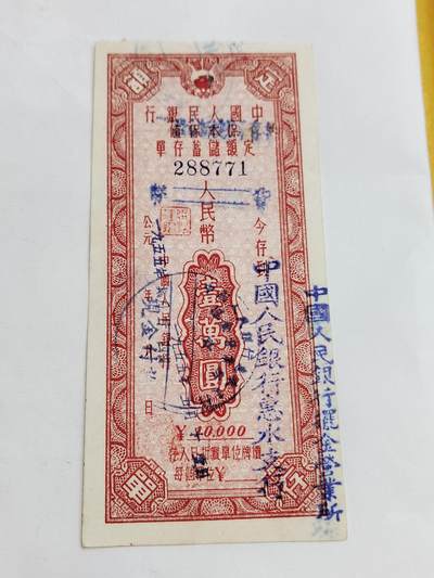 PCAI钱币5-582 五十年代存单小专场 - 惠水一万