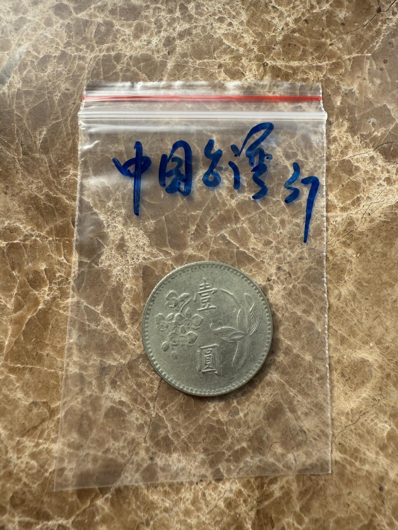 四海杂货铺第十场 中国台湾硬币