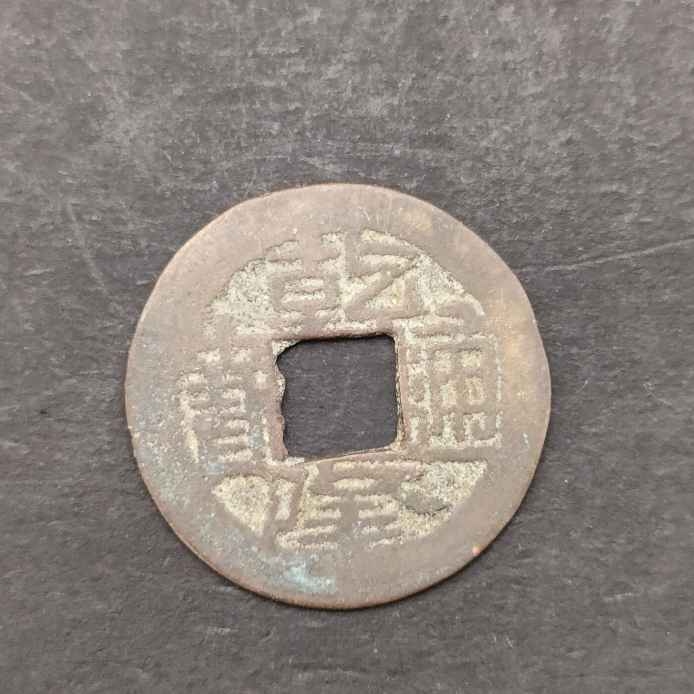 猩哥外币小铺➨【第200场】 乾隆通宝