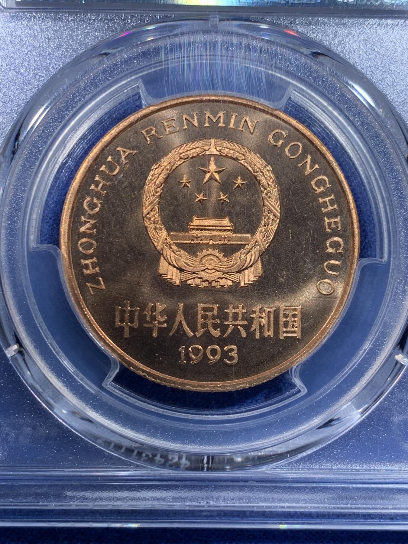 《竞宝斋》第434场 周日，周一2场连拍 （全场包邮） PCGS PL67RD 中国1993年珍惜野生动物-大熊猫5元纪念币