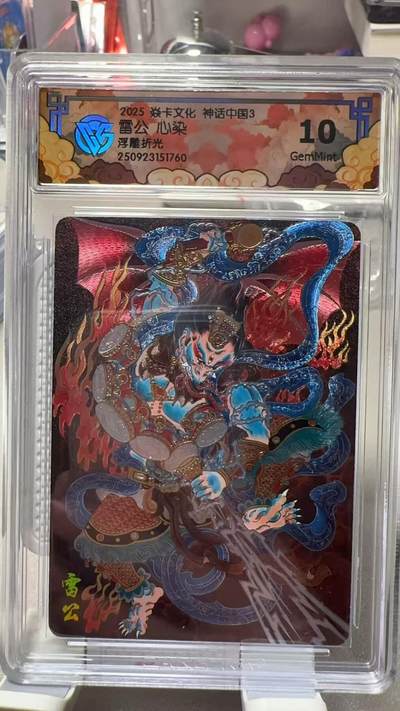 夜之极第三十四期 （11月1日周六晚9点截拍，欢迎竞拍） - CCG&焱卡 神话中国 心染 雷公 浮雕折光 10g