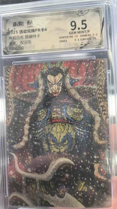 夜之极第三十四期 （11月1日周六晚9点截拍，欢迎竞拍） - 保粹&万象昆仑 PR兑换卡 权迎东 138/200 神威吕布 粗闪9.5分