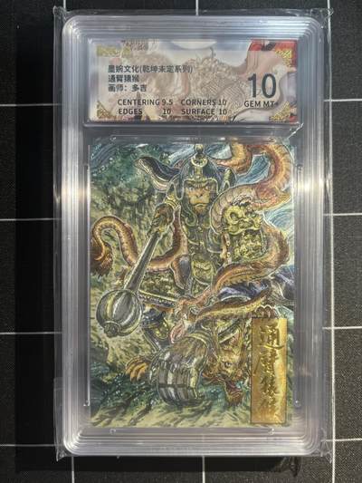 欢迎送拍、免费出卡没坑位费没手续费，各种换旧好卡 - 【折光】多吉 通臂猿猴 10 墨婉文化&乾坤未定