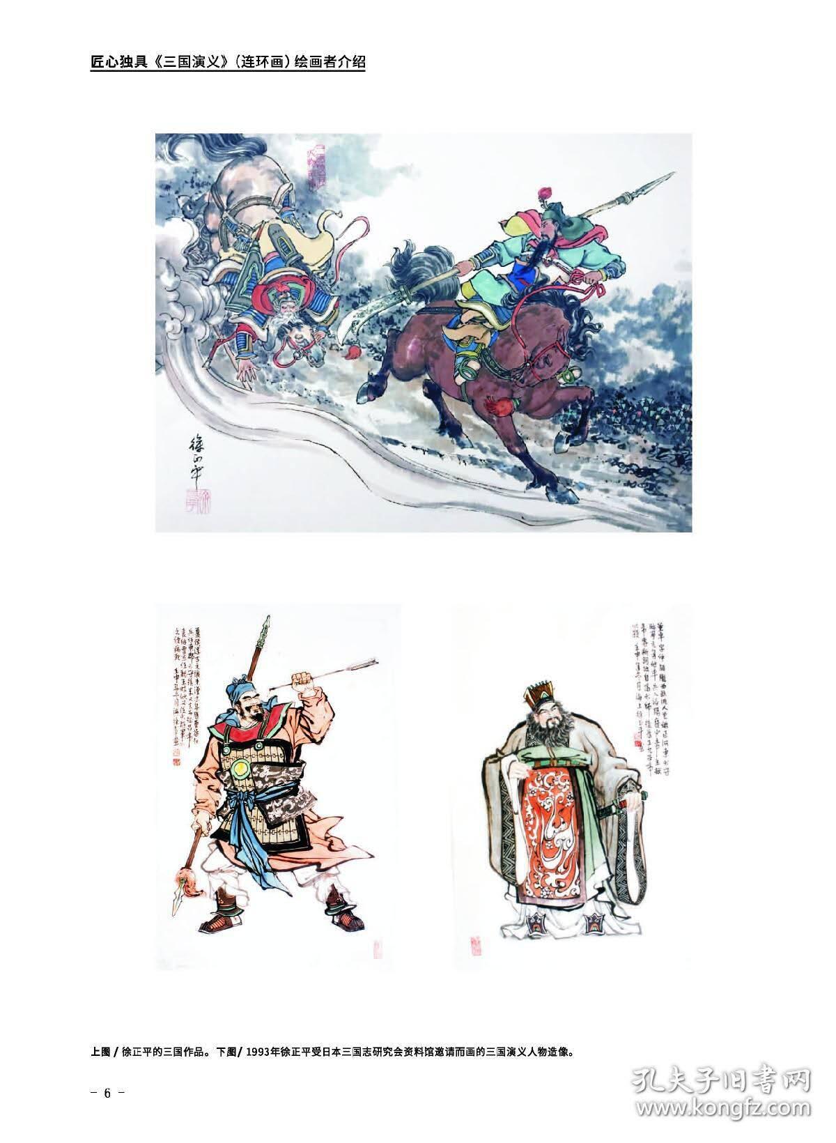 匠心独具-三国演义连环画绘画者介绍(作者签名版)