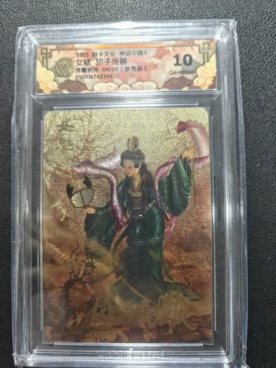天玑星卡拍第134期《11.3周一截拍》持续收拍收评中 满赠卡需备注 - 【亲签卡】焱卡文化 神话中国 胡子怪兽 女魃 浮雕折光 04/20 CCG10 