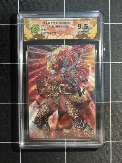 欢迎送拍、免费出卡没坑位费没手续费，各种换旧好卡 - 【折光】黑暗王朝 广目天王 9.5  焱卡文化&神话中国3