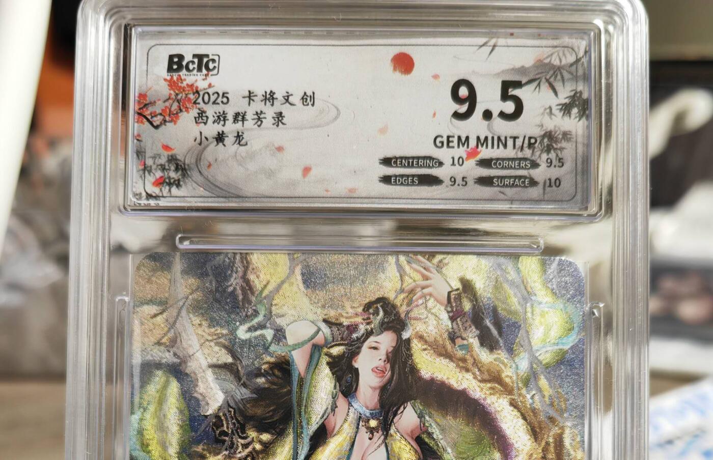 阳大大卡牌拍卖第80期（持续收拍品，周三晚上九点截拍，进群福利早知道）加场加场加场 【清凉渐变】卡将文创 西游群芳录 小黄龙 二渐变