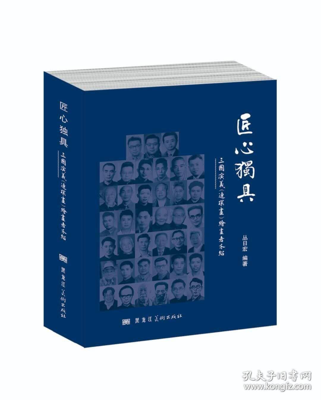 匠心独具-三国演义连环画绘画者介绍(作者签名版)