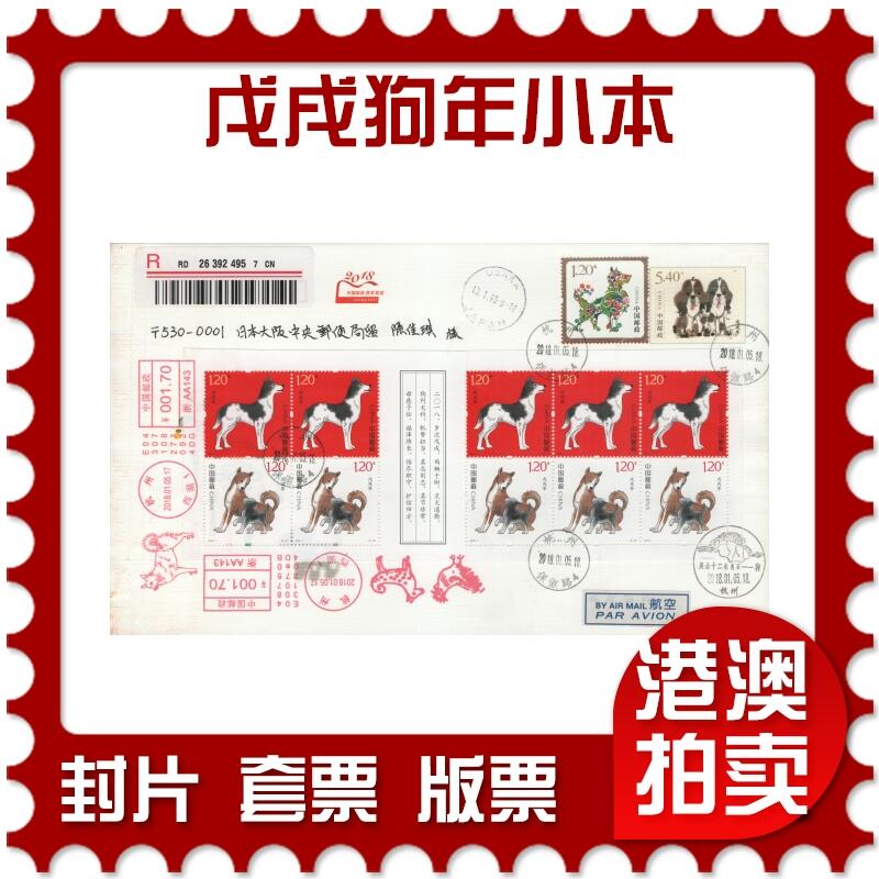 2025年11月08日19:30海外、大陆、澳门、香港邮政精品首日实寄封拍卖专场