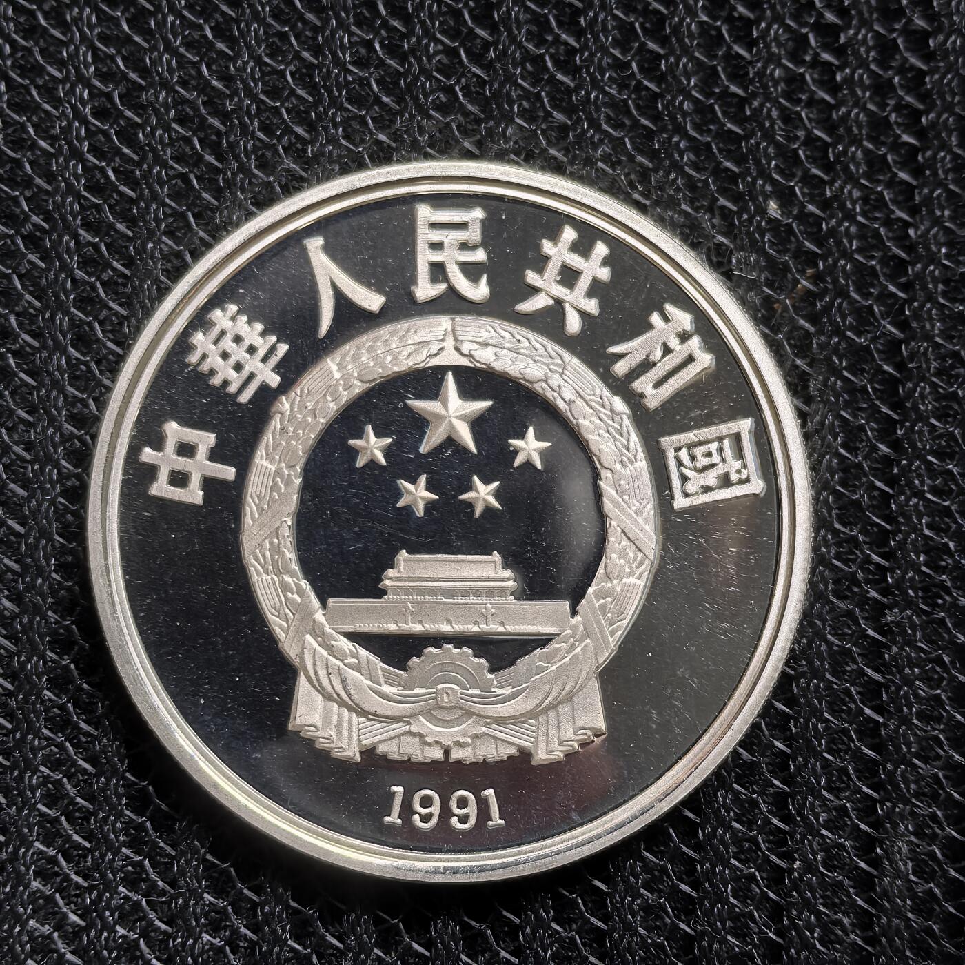 道一币馆币章第一百五十四场 中国1991年世界历史名人-马克吐温10元精制银币 27g 900S