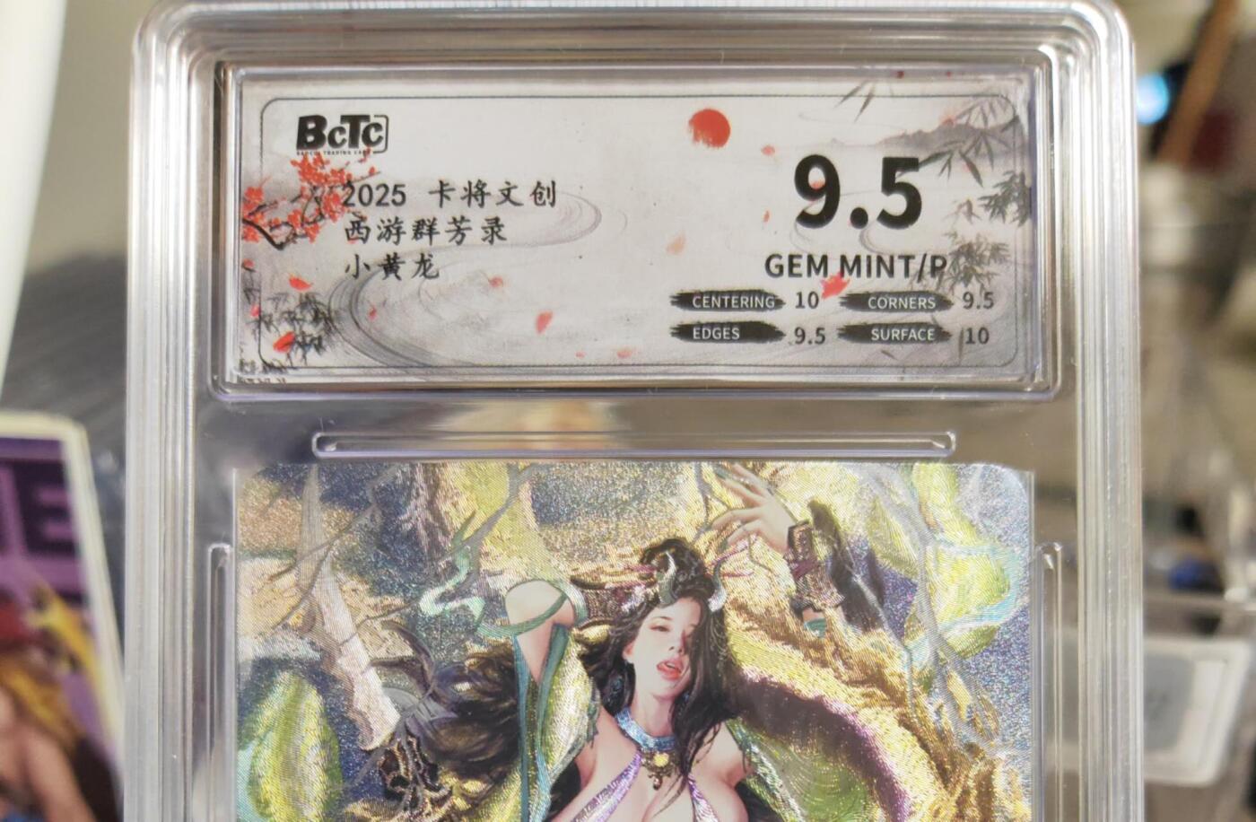 阳大大卡牌拍卖第80期（持续收拍品，周三晚上九点截拍，进群福利早知道）加场加场加场 【清凉渐变】卡将文创 西游群芳录 小黄龙 二渐变