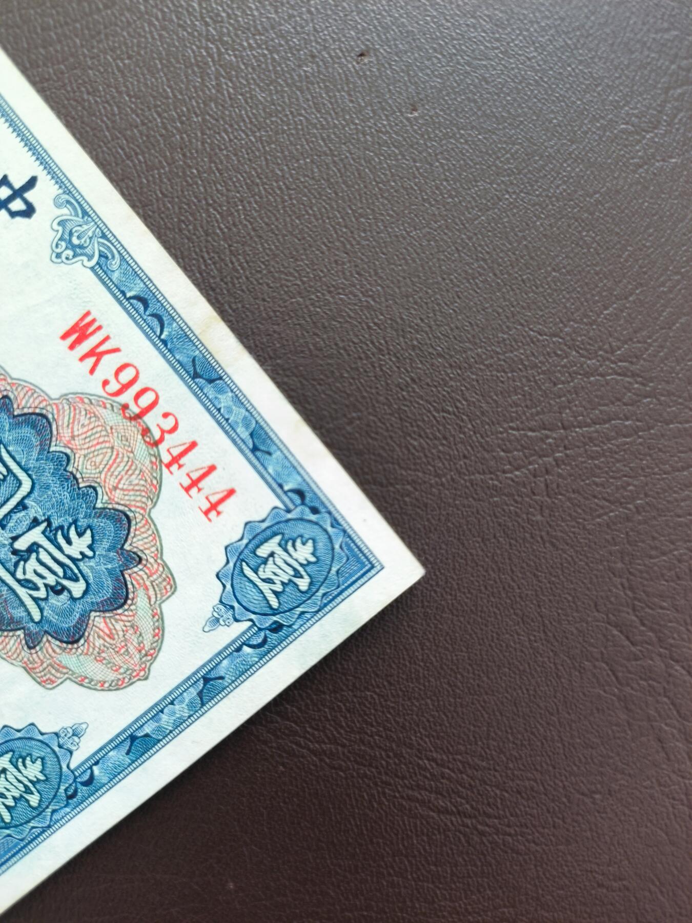 0元起拍第1弹→原票小精品纸币 中央银行壹圆→原票9成新