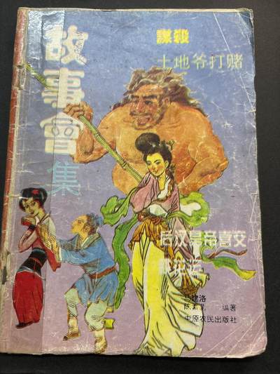 文馨钱币收藏第 278 场，银元，纸币，铜章场 长期接收代拍品 - 故事会老书籍一本，共 62 页，带周慧敏女神早年贴纸相片