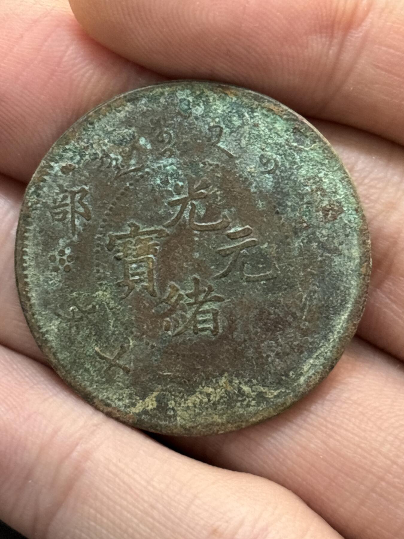 文馨钱币收藏第 278 场，银元，纸币，铜章场 长期接收代拍品 薄锈光绪元宝二十文龙