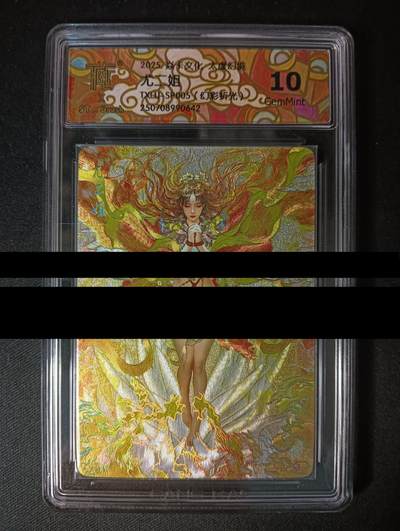 花开卡拍第46期（11月9号周日截拍，品控勿拍!!!拍品不寄存，运费5元，自制卡难免瑕疵，可能存在轻微撞角爆边等出厂瑕疵，品控介意勿拍！） - 焱卡 太虚幻境 尤二姐 幻彩折光 CCG10G