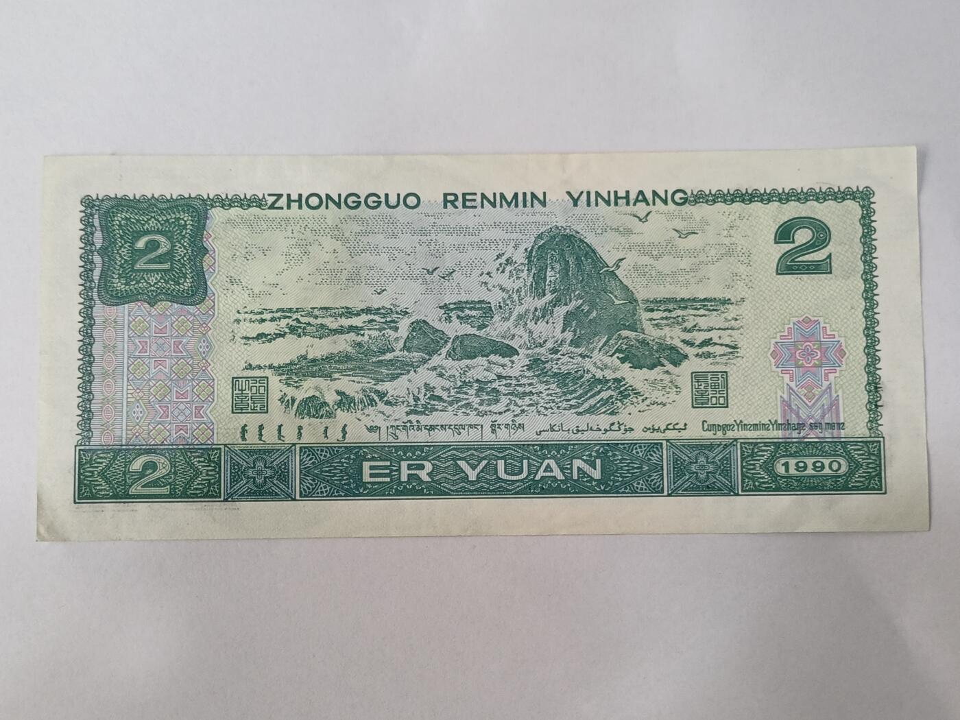 【游宝拍卖】乙巳蛇年84期  四版币-2元【1990年 全新UNC- 】