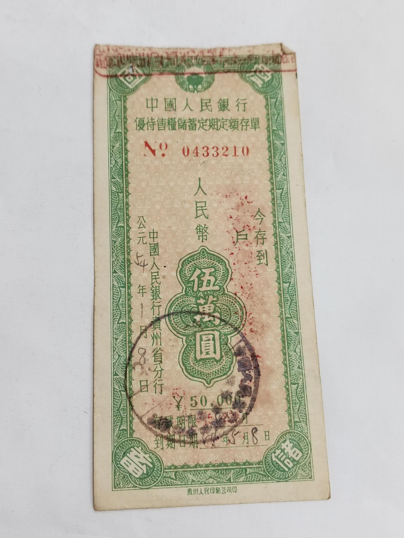 PCAI钱币5-582 五十年代存单小专场 贵州五万