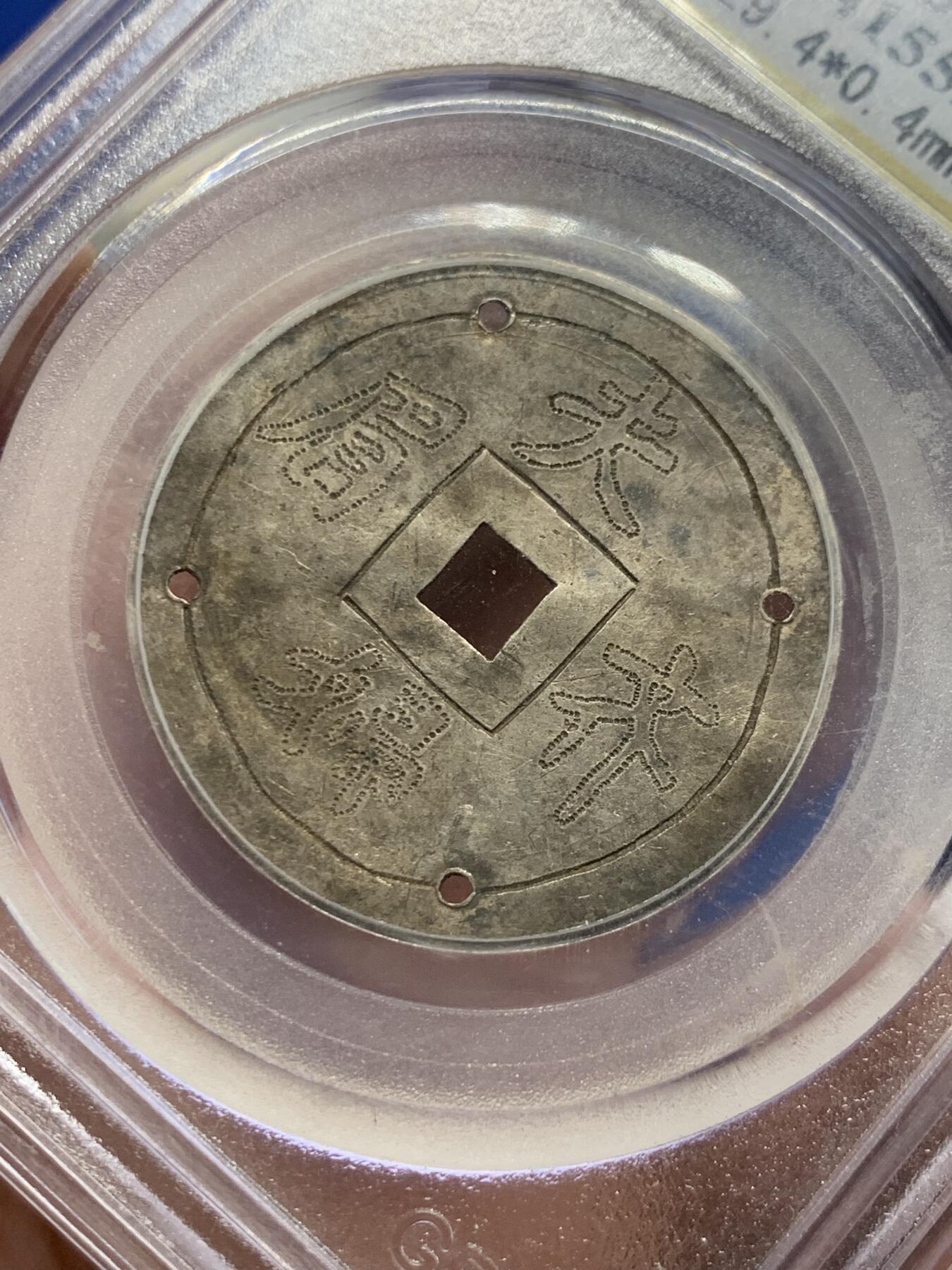 《竞宝斋》第434场 周日，周一2场连拍 （全场包邮） 公博评级 美75（06） 中华民国夫妇齐眉手刻银花钱 婚庆祝福用的花钱，清代民国民俗中常见题材，该枚花钱打了4个洞，用来固定蚊帐的，又称为蚊帐钱，用婚庆花钱做蚊帐钱的，非常少见；