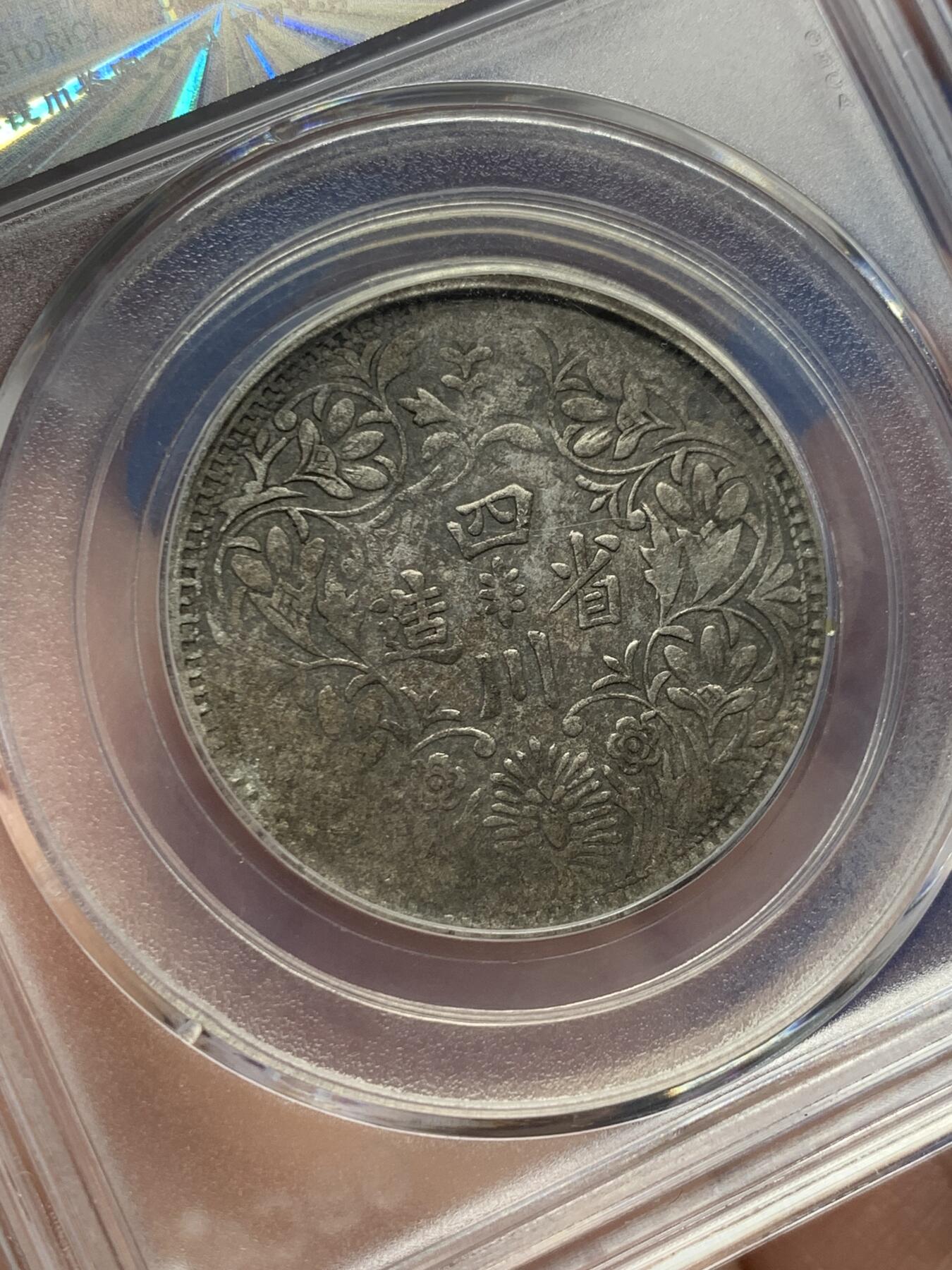 《竞宝斋》第434场 周日，周一2场连拍 （全场包邮） 公博评级 XF45 1930年四川省造卢比 S戳