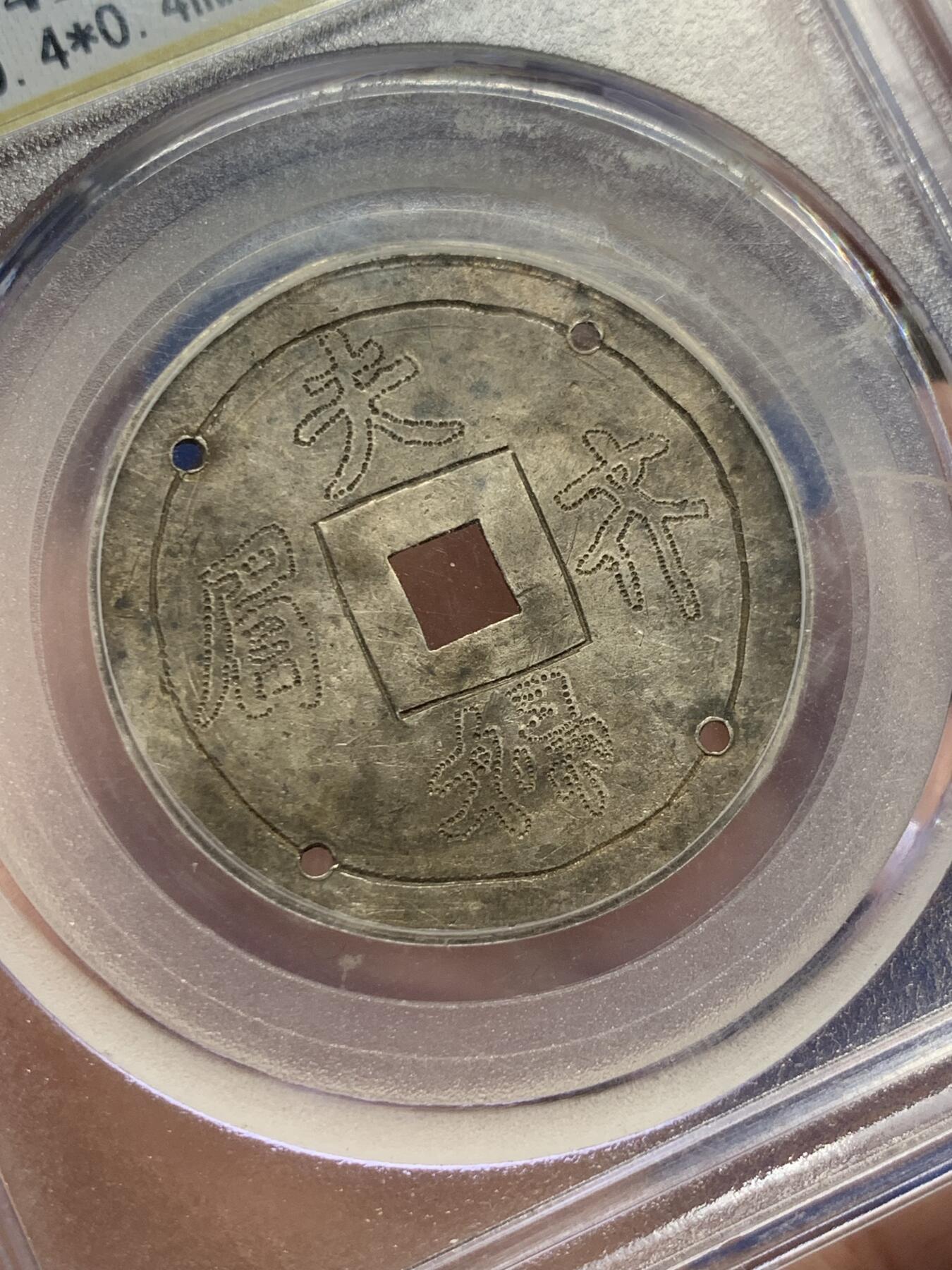 《竞宝斋》第434场 周日，周一2场连拍 （全场包邮） 公博评级 美75（06） 中华民国夫妇齐眉手刻银花钱 婚庆祝福用的花钱，清代民国民俗中常见题材，该枚花钱打了4个洞，用来固定蚊帐的，又称为蚊帐钱，用婚庆花钱做蚊帐钱的，非常少见；