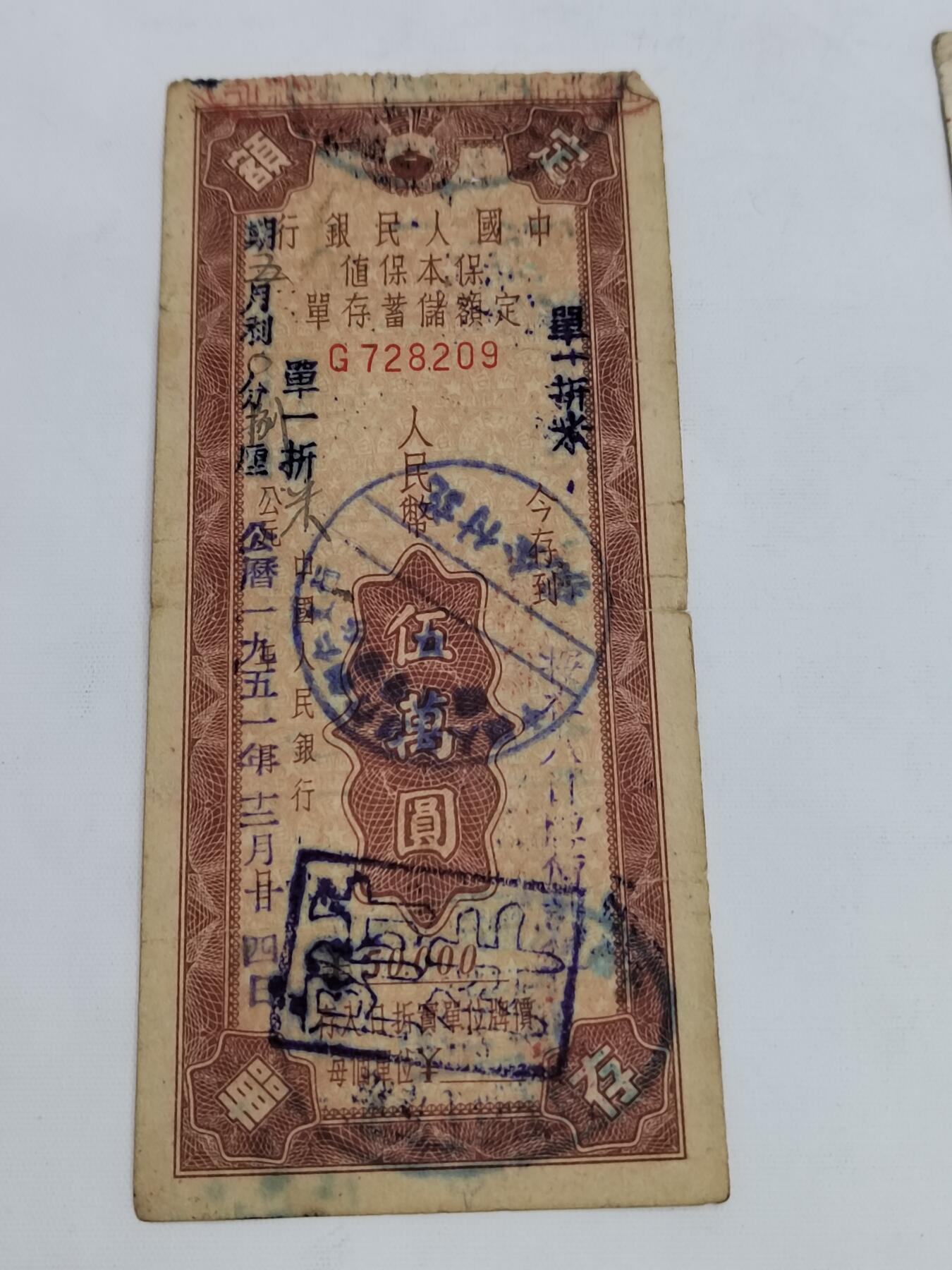 PCAI钱币5-582 五十年代存单小专场 五万