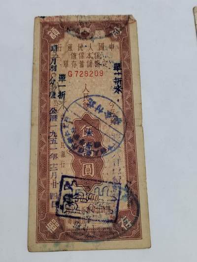 PCAI钱币5-582 五十年代存单小专场 - 五万
