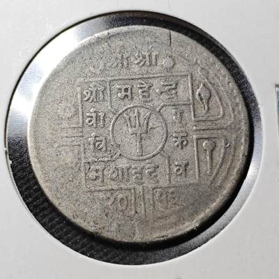 KK钱币收藏小铺  第363场  2月预留时间 周末发货 -  尼泊尔镍币