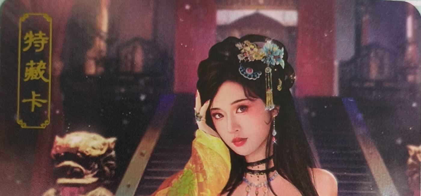 C先生卡牌 第15期 元集纪·刷子签·罐儿签·毒瘤签(持续收拍品中...) 【彩闪】卡将文创《欲女传》绿珠  艺术卡