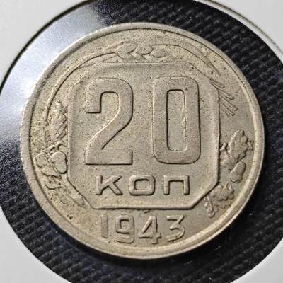 KK钱币收藏小铺  第363场  2月预留时间 周末发货 -  1943苏联20戈比镍币 深打状态