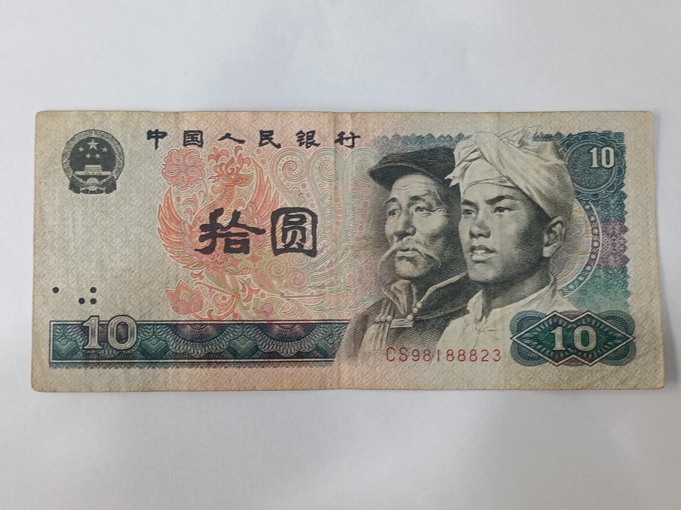 【游宝拍卖】乙巳蛇年84期  四版币-10元【1980年 中间豹888 流通品相】