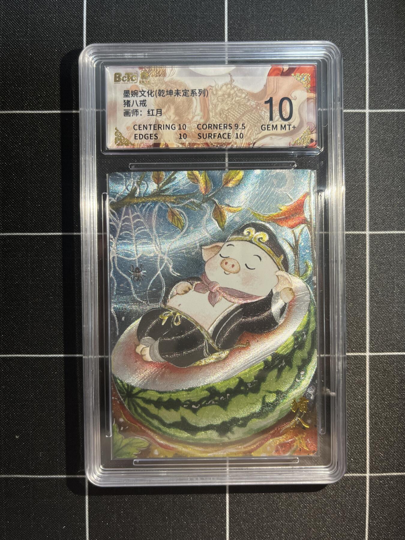 欢迎送拍、免费出卡没坑位费没手续费，各种换旧好卡 【折光】红月 猪八戒 10 墨婉文化&乾坤未定