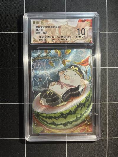 欢迎送拍、免费出卡没坑位费没手续费，各种换旧好卡 - 【折光】红月 猪八戒 10 墨婉文化&乾坤未定