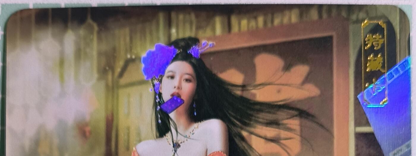 C先生卡牌 第15期 元集纪·刷子签·罐儿签·毒瘤签(持续收拍品中...) 【彩闪】卡将文创《绝代芳华》李清照  艺术卡