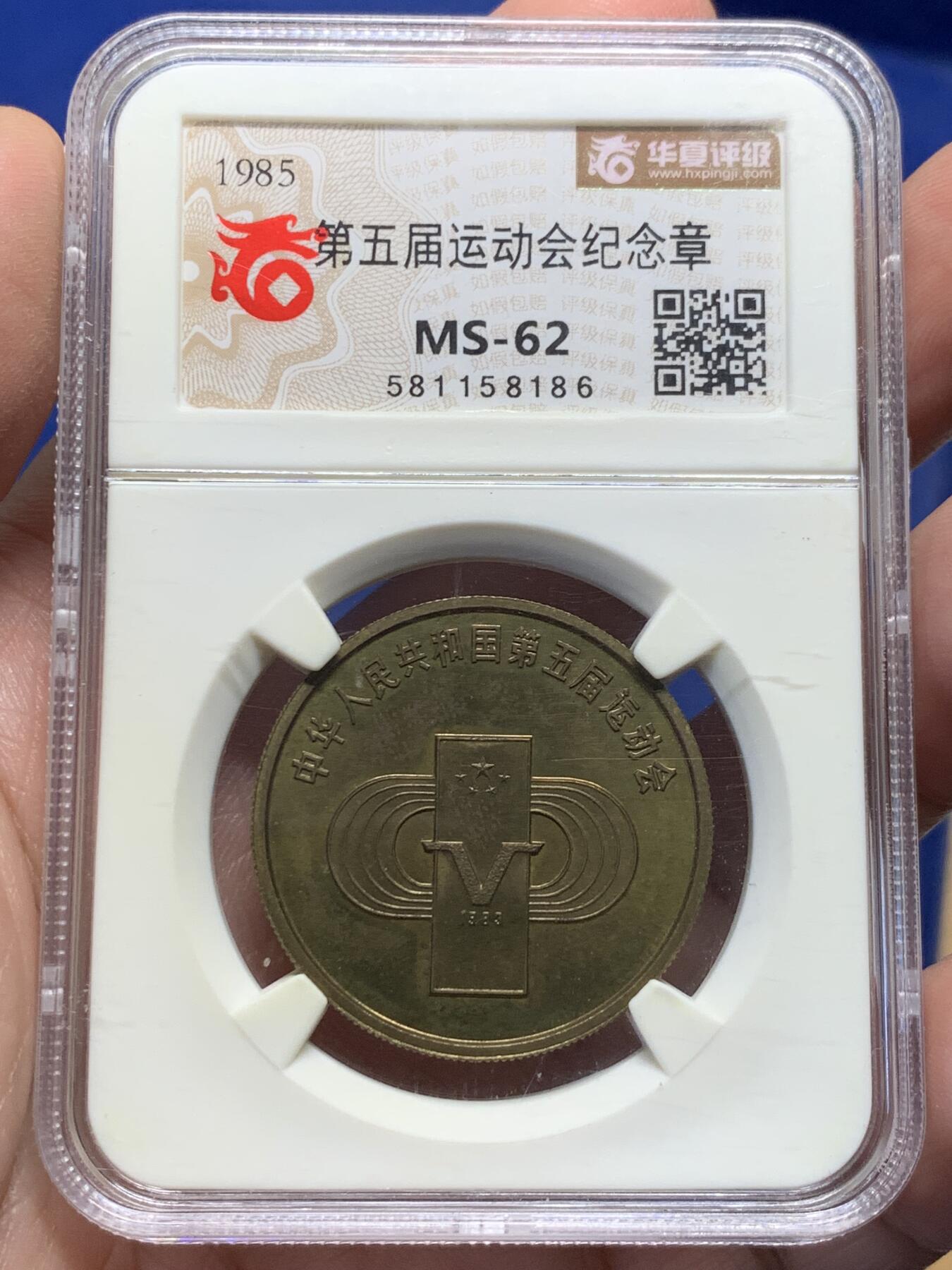 《竞宝斋》第434场 周日，周一2场连拍 （全场包邮） 华夏评级 MS62 中国1985年第五届运动会纪念铜章 铜章老精稀品种，醇熟包浆，底光充沛，华夏给了MS，实际为精制章，中国造币公司发行，首次运用中西文结合，第五届用了罗马字V，发行量少，老精稀铜章爱好者必藏品
