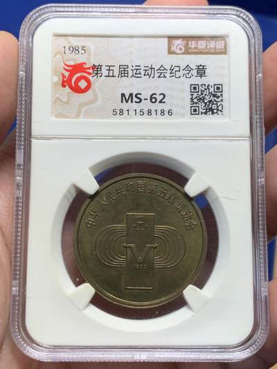 《竞宝斋》第434场 周日，周一2场连拍 （全场包邮） - 华夏评级 MS62 中国1985年第五届运动会纪念铜章 铜章老精稀品种，醇熟包浆，底光充沛，华夏给了MS，实际为精制章，中国造币公司发行，首次运用中西文结合，第五届用了罗马字V，发行量少，老精稀铜章爱好者必藏品