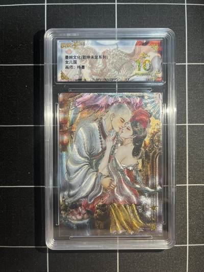 欢迎送拍、免费出卡没坑位费没手续费，各种换旧好卡 - 【折光】梓墨 女儿国 10星 墨婉文化&乾坤未定