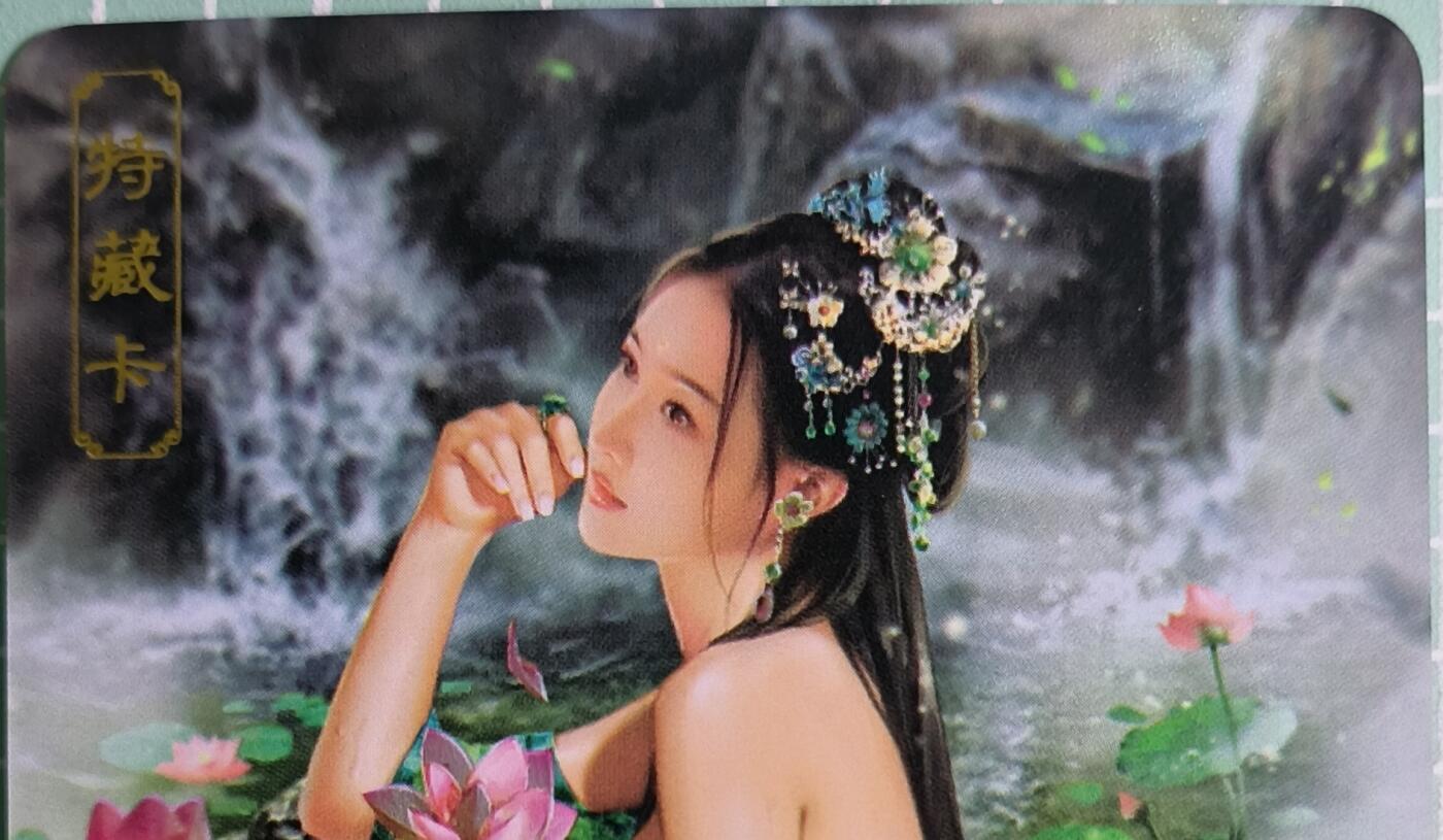 C先生卡牌 第15期 元集纪·刷子签·罐儿签·毒瘤签(持续收拍品中...) 【彩闪】卡将文创《绝代芳华》碧玉  艺术卡