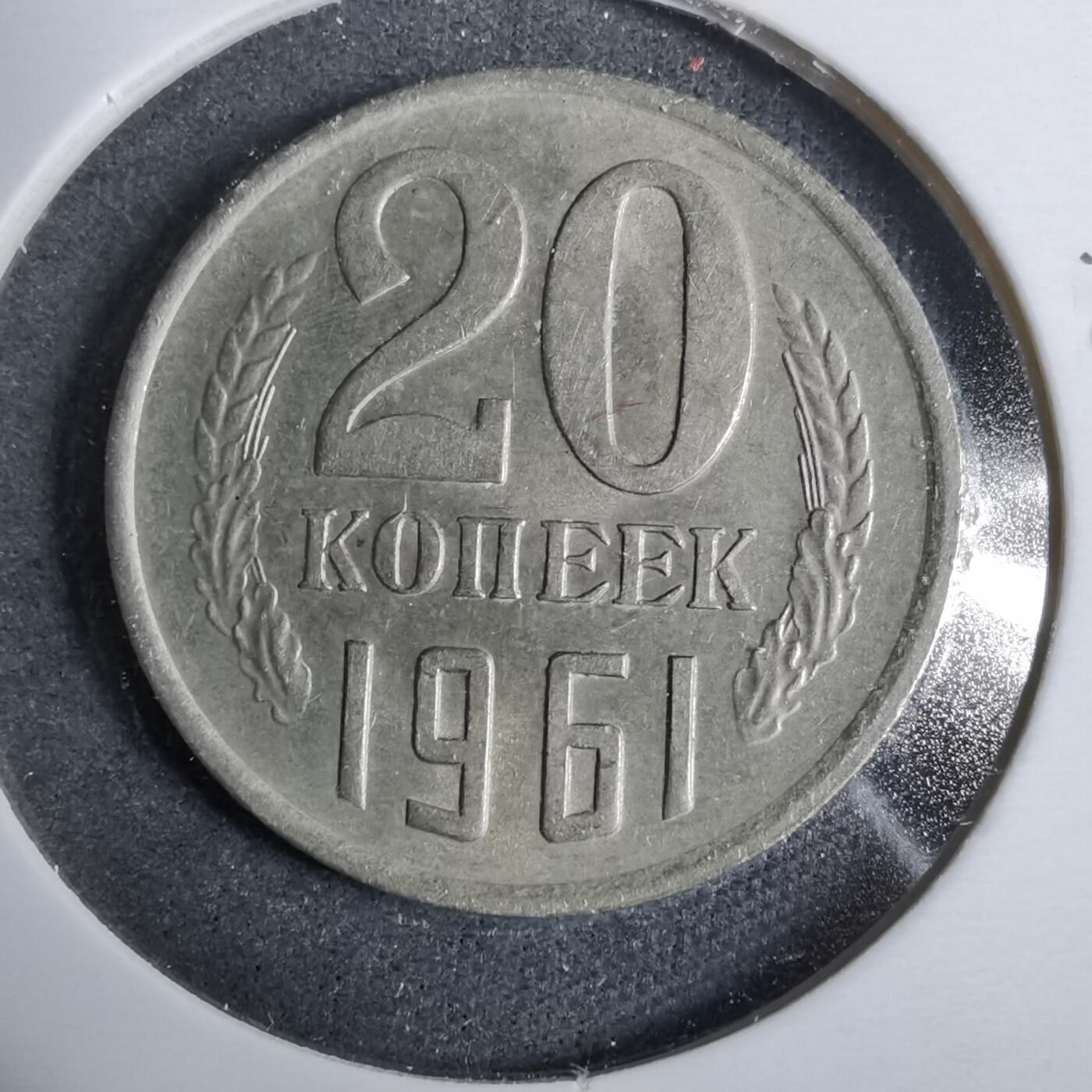 沼泽如烟--第889场 苏联1961年20戈比